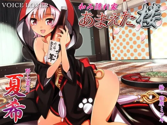 [RJ111491] 治愈隐秘处：撒娇楼 夏希 (图1)