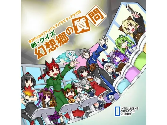 [RJ109757] 新·问答幻想乡的问题 (图1)