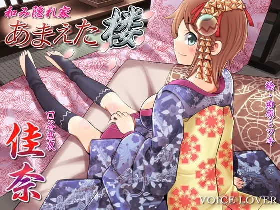 [RJ107478] 和睦隐匿处：撒娇楼 佳奈 (图1)