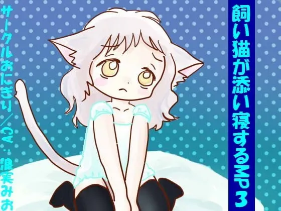 [RJ107334] 家猫陪你入睡 (图1)