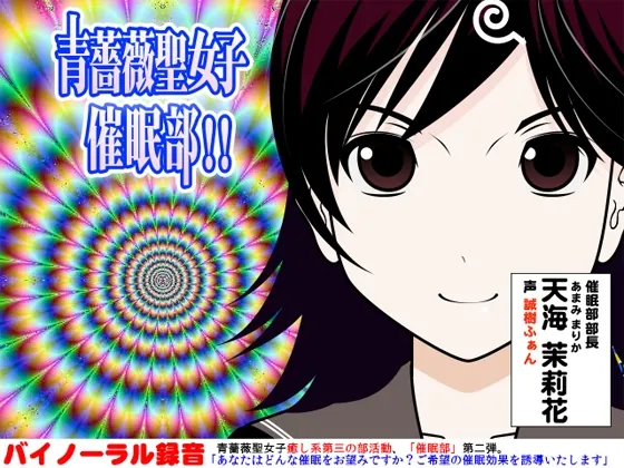 [RJ106094] 青蔷薇圣女子催眠部 (图1)