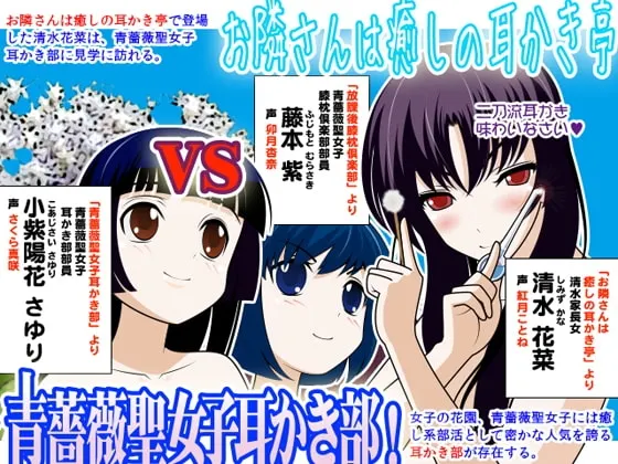 [RJ105806] 邻家治愈采耳亭 VS 青蔷薇圣女子采耳部：其之二 (图1)