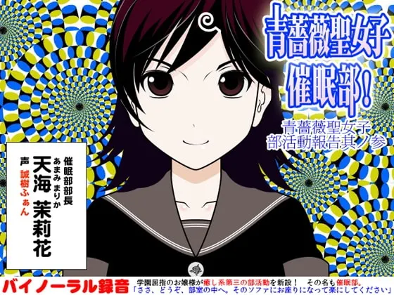 [RJ104829] 青蔷薇圣女子催眠部：青蔷薇圣女子部活动报告之三 (图1)
