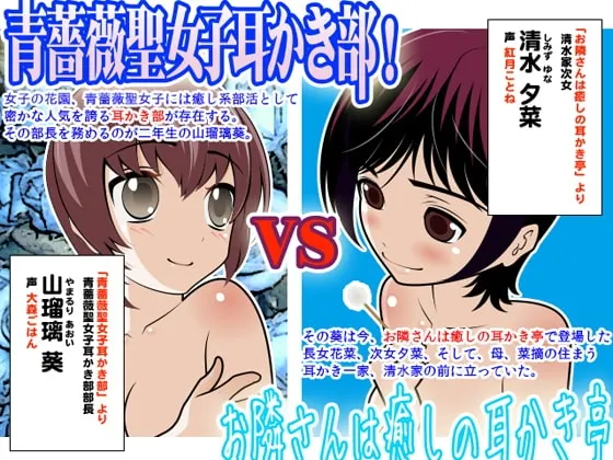 [RJ104302] 青蔷薇圣女子采耳部 VS 邻家治愈采耳亭：其之一 (图1)