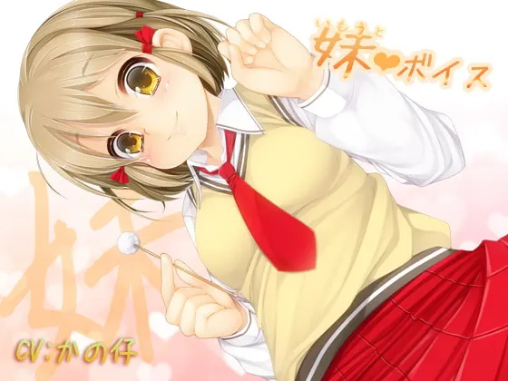 [RJ103592] 妹妹音声：献给哥哥姐姐们 (图1)