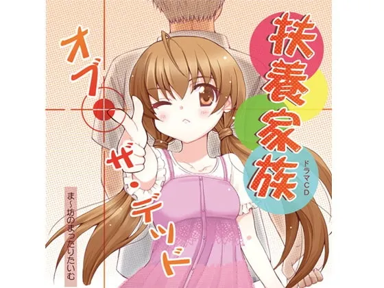 [RJ100726] 扶养家族之死者 (图1)