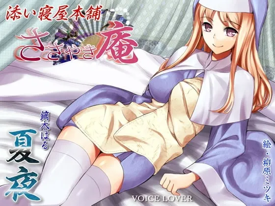 [RJ099797] 细语庵：陪睡屋本铺 夏夜 (图1)