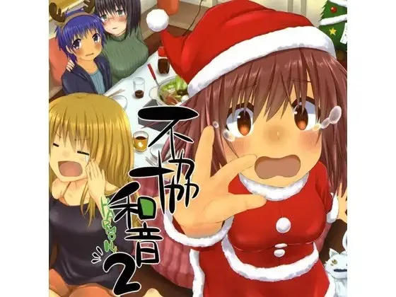 [RJ114791] 不協和音2 (图1)