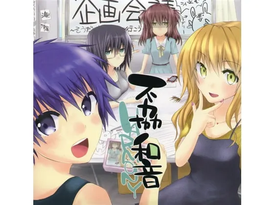[RJ114790] 不協和音 (图1)