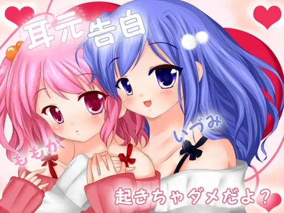 [RJ111122] ☆耳元告白☆～起きちゃダメだよ?～双子の安眠&ささやきvoice (图1)