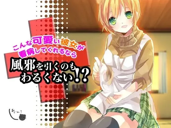 [RJ109771] 如果有这么可爱的女朋友照顾生病的你，感冒好像也不坏！？ (图1)