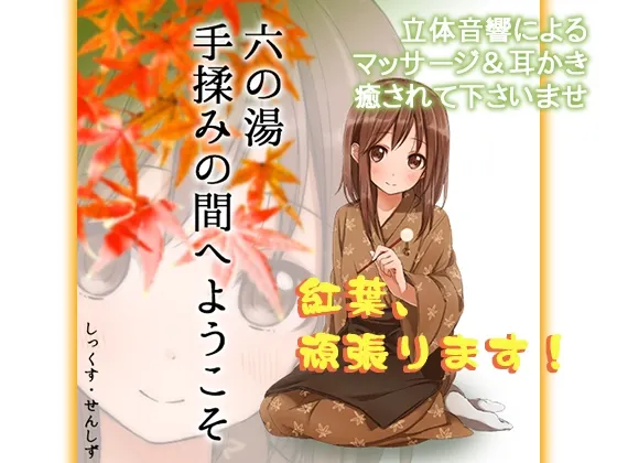 [RJ109068] 欢迎来到六之汤按摩室 (图1)