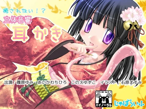 [RJ108484] 难以治愈!?立体音响掏耳 (图1)