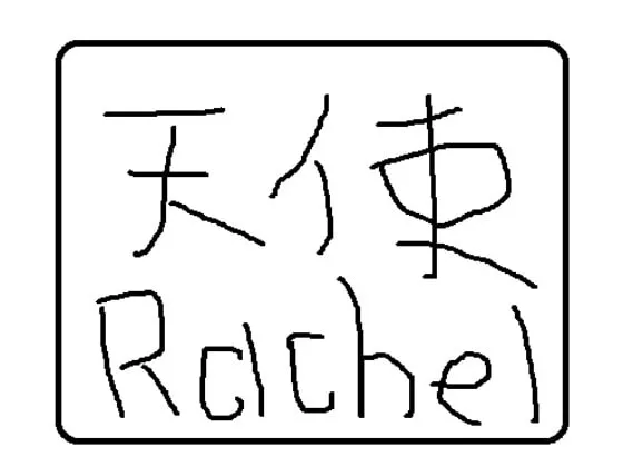 [RJ107215] 美少女天使蕾切尔的喃喃自语 (图1)
