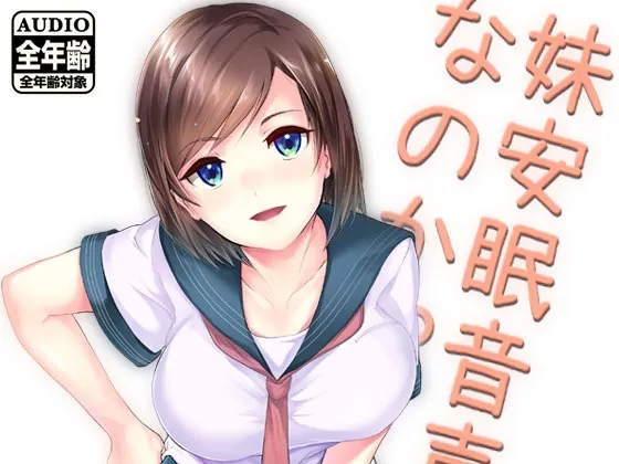 [RJ104764] 妹安眠音声なのか!? (图1)