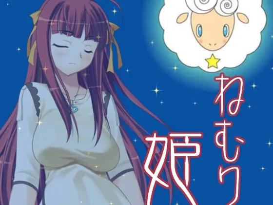 [RJ100652] 睡美人 (图1)