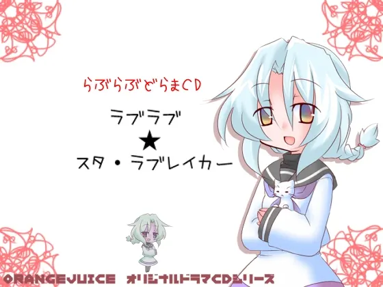 [RJ100807] ラブラブ★スター・ラブレイカー (图1)