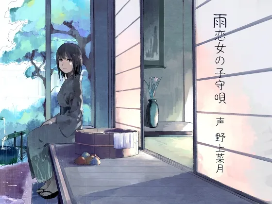 [RJ136105] 雨恋女孩的摇篮曲 (图1)