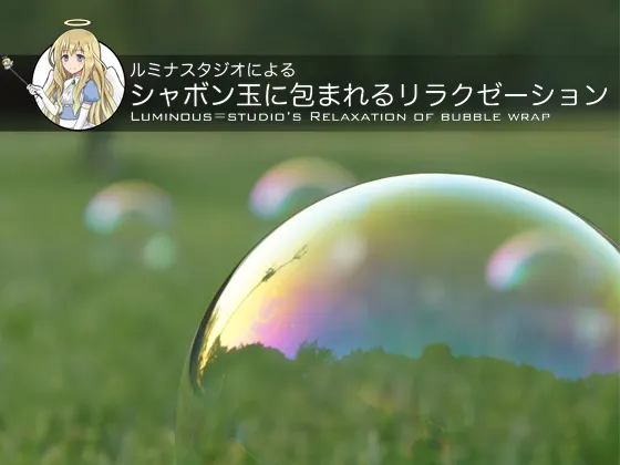 [RJ136296] 露米娜工作室：被肥皂泡包裹的放松体验 (图1)