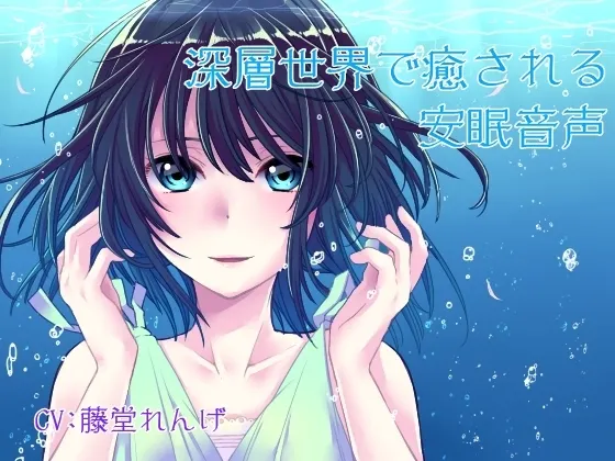 [RJ135423] 深层世界治愈安眠音声 (图1)