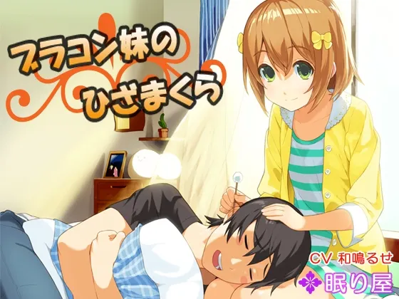 [RJ135203] 妹控妹妹的膝枕掏耳 (图1)