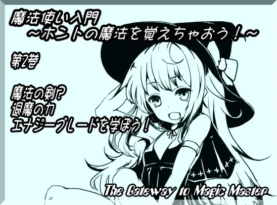 [RJ135233] 魔法使入门 ～学习真正的魔法吧！～ 第2卷：魔法之剑？退魔之力 学习能量之刃！ (图1)