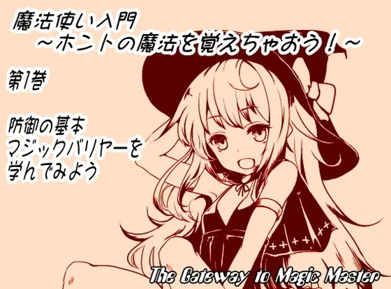 [RJ134415] 魔法使入门：学习魔法的防御基本“魔法结界” (图1)