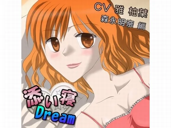 [RJ134380] 陪睡 Dream 森永明奈篇 (图1)