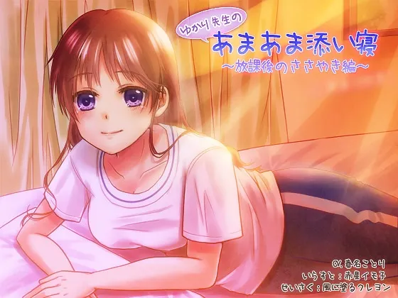 [RJ133879] 由香里老师的甜蜜陪睡：放学后的私语篇 (图1)
