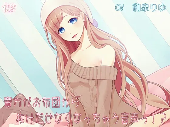 [RJ132204] 让你无法从被窝里出来的音声！？被窝拟人化 (图1)
