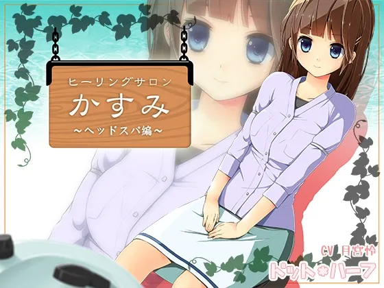 [RJ133135] 治愈沙龙霞 ～头部水疗篇～ (图1)
