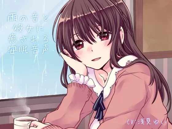 [RJ132356] 雨声伴随下的治愈系安眠音声 (图1)