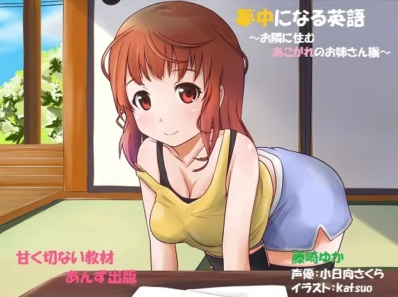 [RJ132650] 沉迷英语：憧憬的邻家姐姐篇 (图1)