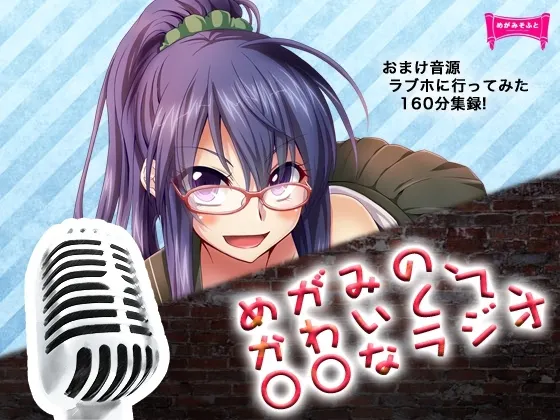 [RJ132595] DJCD 女神可爱的○○广播 (图1)