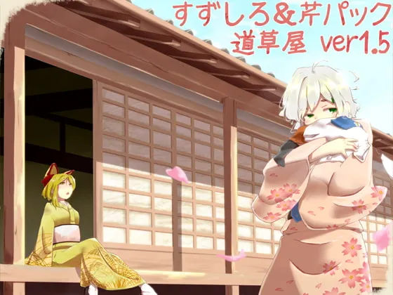 [RJ130931] 掏耳安眠店 道草屋 铃代与芹 ver1.5 合集版 (图1)