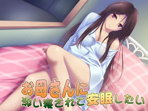 [RJ129536] 想要被妈妈陪睡安稳入眠 (图1)