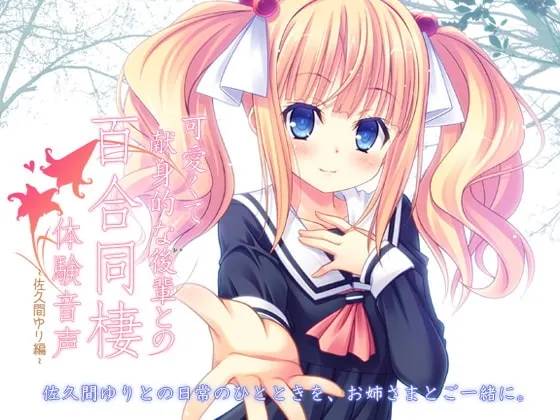 [RJ126965] 可爱且献身的后辈百合同居体验音声 佐久间百合篇 (图1)