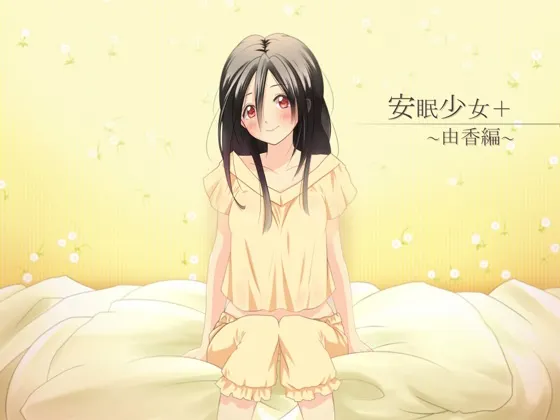 [RJ123088] 安眠少女+ (Plus) ～由香篇～ (图1)