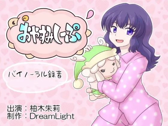 [RJ126240] 晚安小羊系列：回归！极致人头麦数羊与舔耳疗愈 (图1)