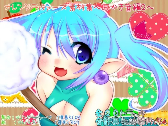 [RJ126307] 橙色恋人素材集 耳掏音篇2 (图1)