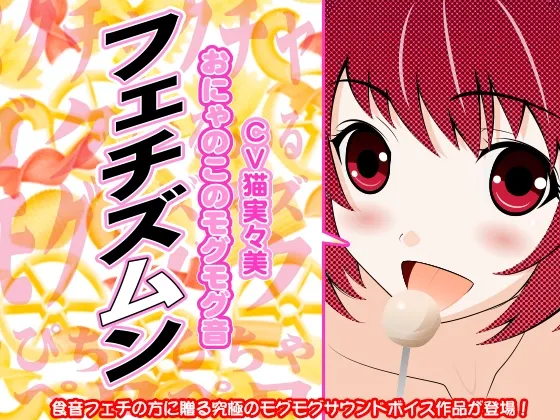 [RJ126254] 恋物之音-女孩的咀嚼声 (图1)