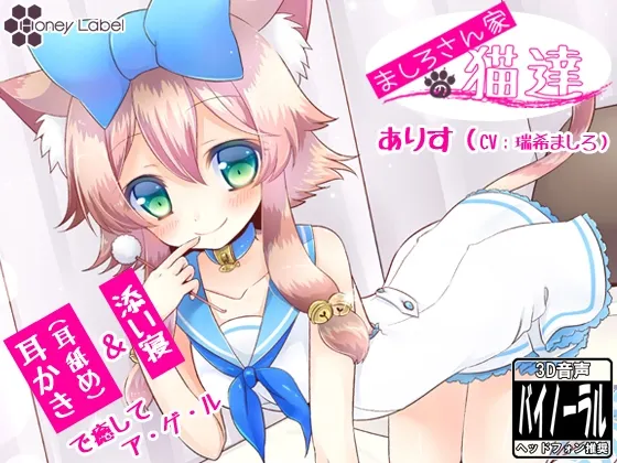 [RJ125707] ましろ家猫咪系列：爱丽丝篇 掏耳与耳舐 (图1)