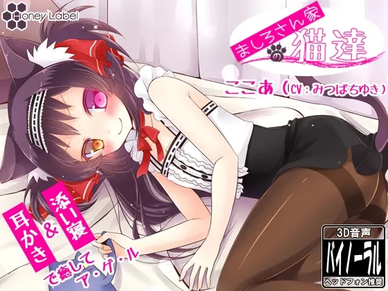 [RJ125290] 真白家的猫咪们 可可篇 (图1)