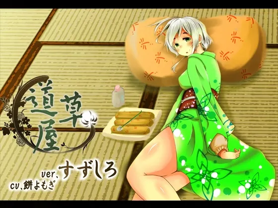 [RJ125930] 耳かき安眠店 道草屋 すずしろ ver1.5 (图1)
