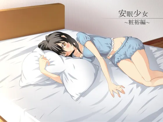 [RJ123089] 安眠少女 粧裕篇【掏耳・陪睡】 (图1)