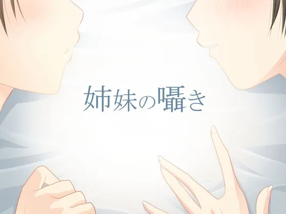 [RJ125683] 姐妹的私语 (图1)