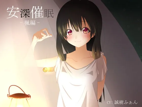 [RJ125584] 安深催眠 枫篇 (图1)