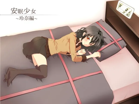 [RJ123093] 安眠少女 玲奈篇 (图1)