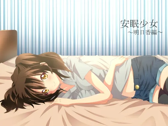 [RJ124280] 安眠少女 明日香篇 (图1)
