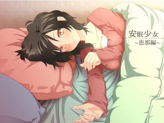 [RJ123096] 安眠少女 惠那篇 掏耳与陪睡音声 (图1)